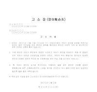 고소장 (명예훼손죄) (2) 고소장 (명예훼손죄) (2)